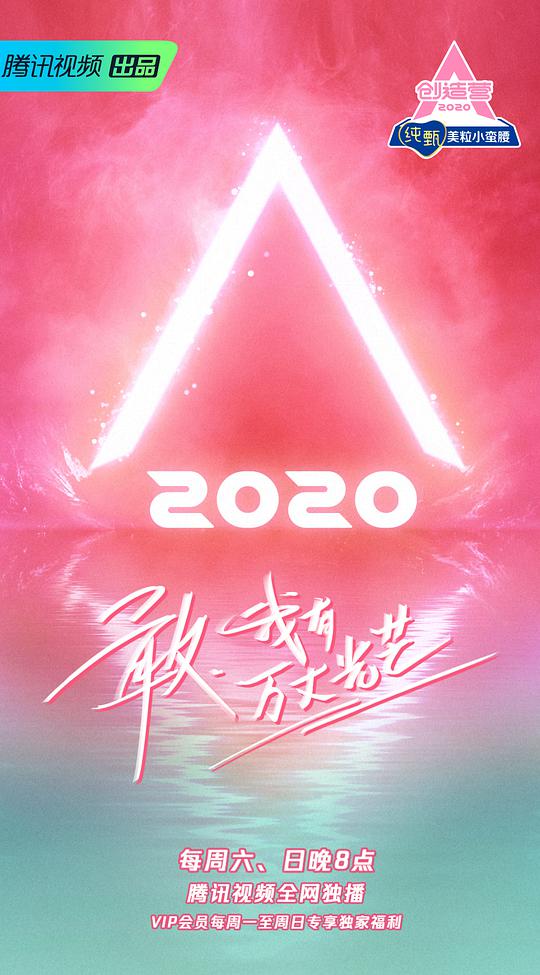 创造营2020加料版