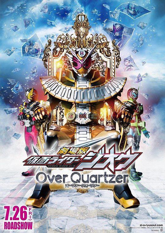 剧场版 假面骑士时王 Over Quartzer