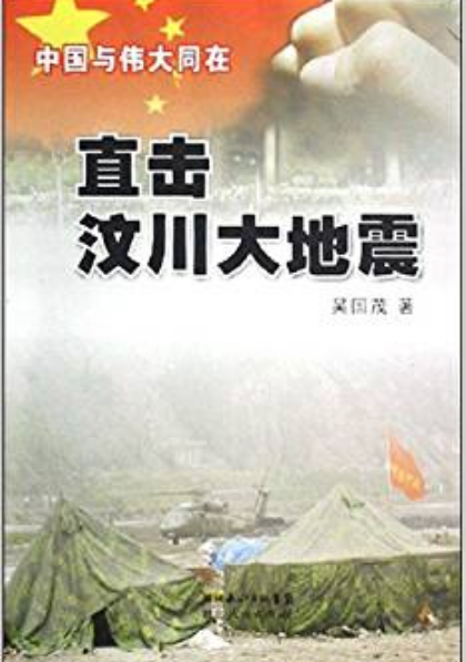 直击汶川大地震