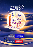 2023湖南卫视芒果TV中秋之夜