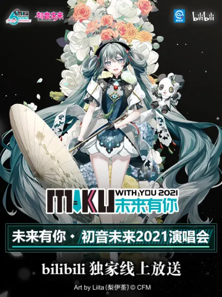 未来有你·初音未来2021演唱会