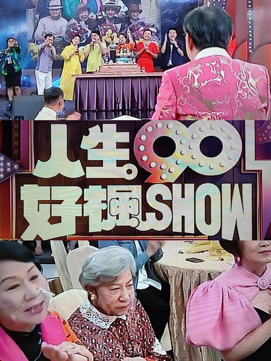 人生90好枫Show