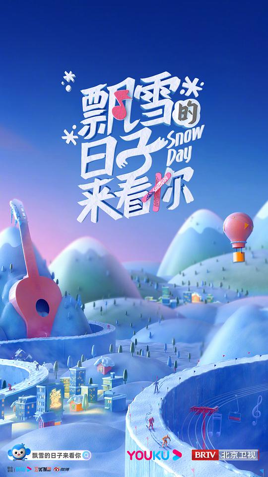 飘雪的日子来看你