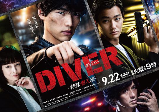 DIVER-特殊潜入组-