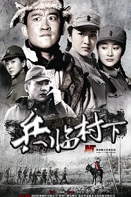 兵临村下