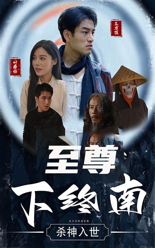 至尊下终南